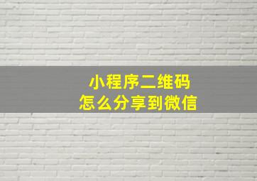 小程序二维码怎么分享到微信