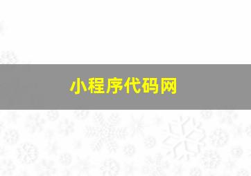 小程序代码网