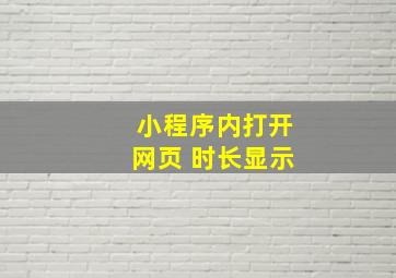 小程序内打开网页 时长显示