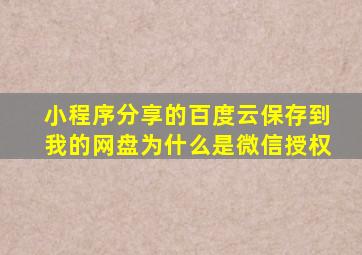 小程序分享的百度云保存到我的网盘为什么是微信授权