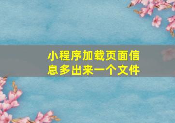 小程序加载页面信息多出来一个文件