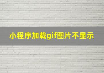 小程序加载gif图片不显示