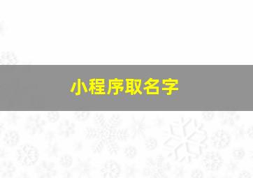 小程序取名字