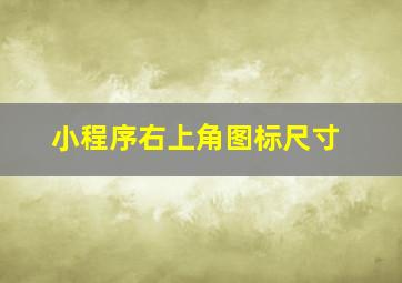 小程序右上角图标尺寸