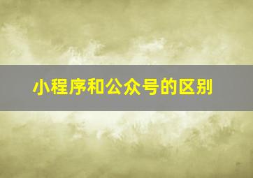 小程序和公众号的区别