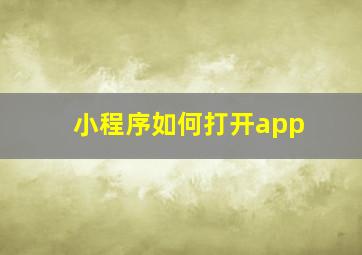 小程序如何打开app