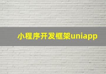 小程序开发框架uniapp