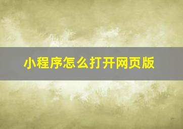 小程序怎么打开网页版