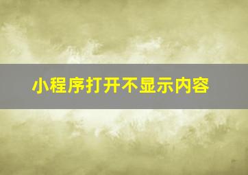 小程序打开不显示内容