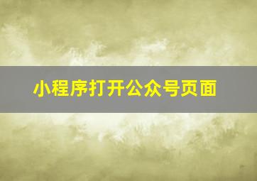 小程序打开公众号页面