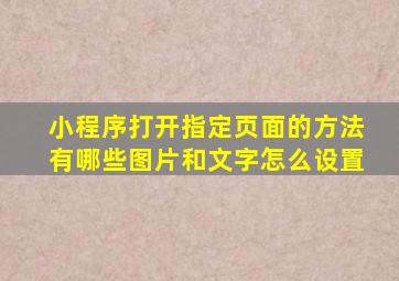 小程序打开指定页面的方法有哪些图片和文字怎么设置