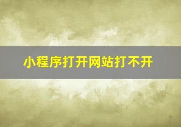 小程序打开网站打不开