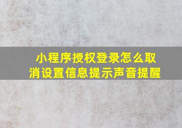 小程序授权登录怎么取消设置信息提示声音提醒