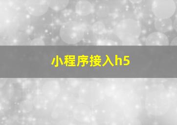 小程序接入h5