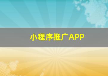 小程序推广APP