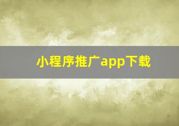 小程序推广app下载