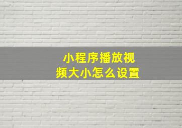 小程序播放视频大小怎么设置