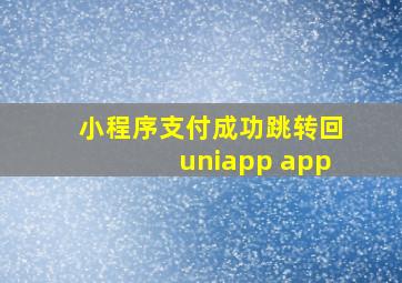 小程序支付成功跳转回uniapp app