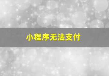 小程序无法支付