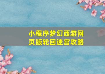 小程序梦幻西游网页版轮回迷宫攻略