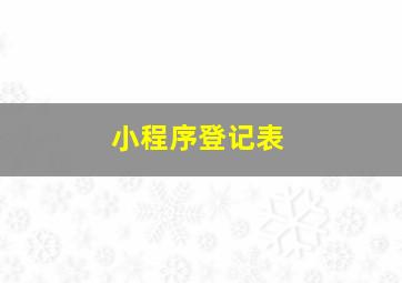 小程序登记表