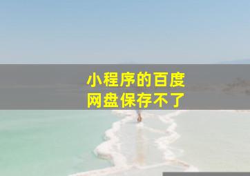 小程序的百度网盘保存不了