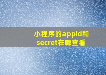 小程序的appid和secret在哪查看