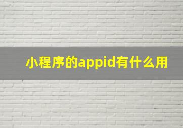 小程序的appid有什么用