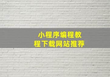 小程序编程教程下载网站推荐