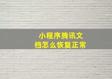 小程序腾讯文档怎么恢复正常