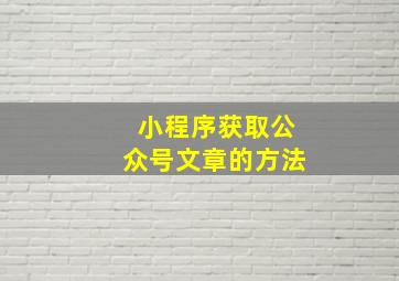 小程序获取公众号文章的方法