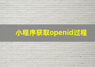 小程序获取openid过程