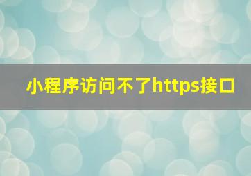 小程序访问不了https接口