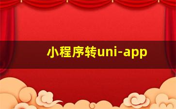 小程序转uni-app