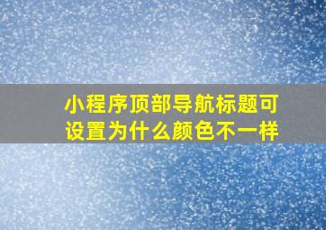 小程序顶部导航标题可设置为什么颜色不一样