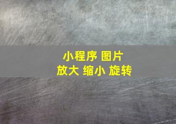 小程序 图片 放大 缩小 旋转