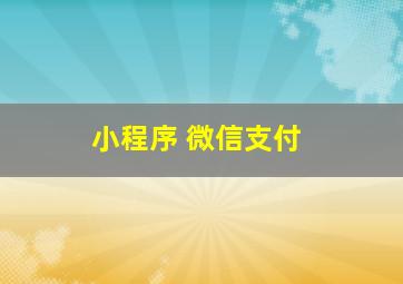 小程序 微信支付