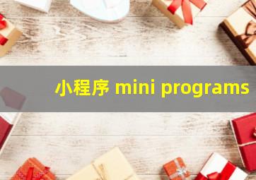 小程序 mini programs