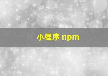 小程序 npm