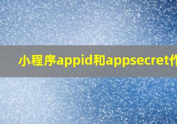 小程序appid和appsecret作用