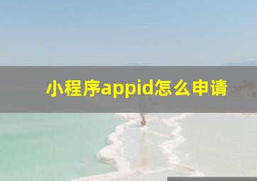 小程序appid怎么申请