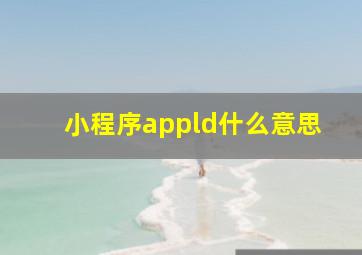 小程序appld什么意思