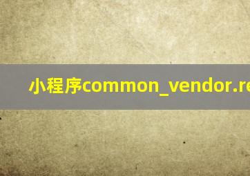 小程序common_vendor.reactive