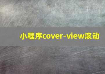 小程序cover-view滚动