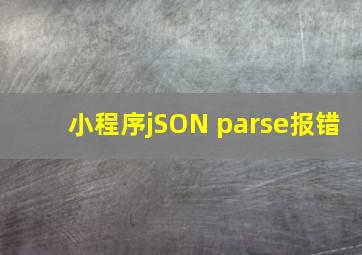 小程序jSON parse报错