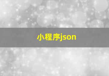 小程序json