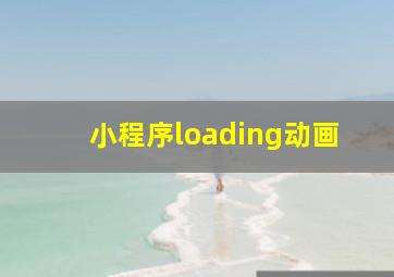 小程序loading动画