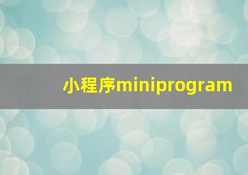 小程序miniprogram