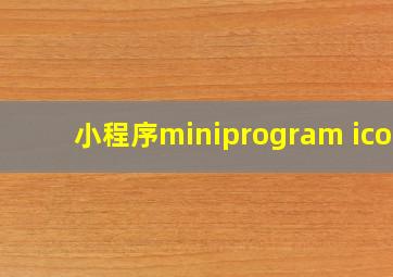 小程序miniprogram icon