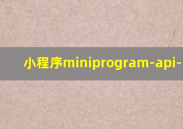 小程序miniprogram-api-prome